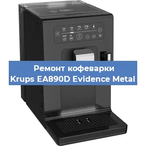 Замена жерновов на кофемашине Krups EA890D Evidence Metal в Белгороде